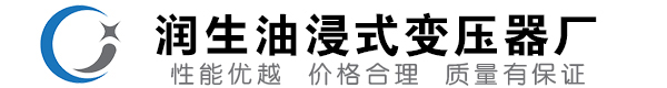 鹰手营子矿油浸式变压器-鹰手营子矿变压器厂-鹰手营子矿变压器生产厂家